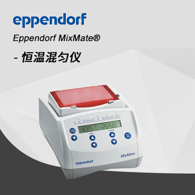 德國(guó)艾本德Eppendorf MixMate?恒溫混勻儀