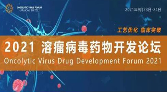 艾本德參展【溶瘤病毒藥物開發(fā)論壇】&【亞洲生物制藥創(chuàng)新峰會】