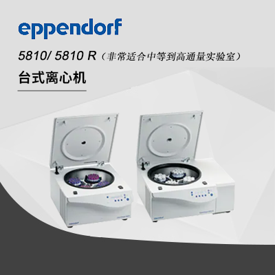 德國(guó)艾本德（Eppendorf）Centrifuge5810高速離心機(jī)（不含轉(zhuǎn)子）