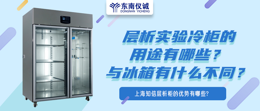 層析實(shí)驗(yàn)冷柜的用途有哪些？有什么特點(diǎn)？與冰箱有何不同？