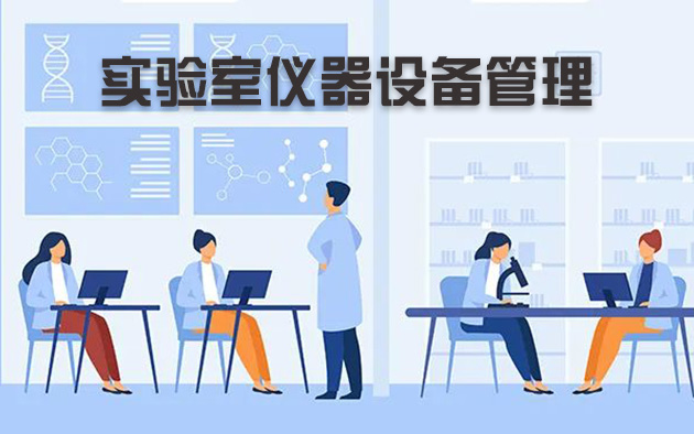 實驗室儀器設備管理怎樣做？