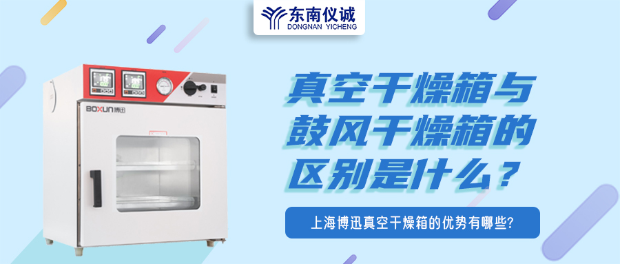真空干燥箱與鼓風(fēng)干燥箱的區(qū)別是什么？上海博迅真空干燥箱的優(yōu)勢(shì)有哪些？