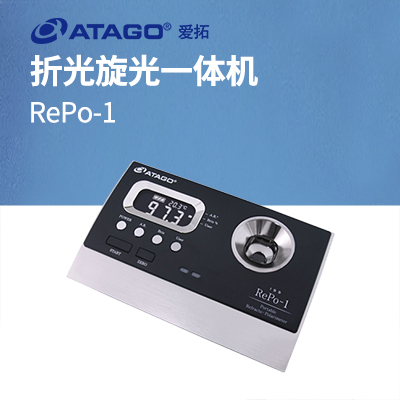 ATAGO（愛拓）RePo-1 A套裝 （甘蔗行業(yè)專用）折光旋光一體機