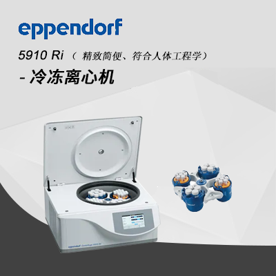 德國(guó)艾本德 5910R 高速冷凍離心機(jī) Eppendorf