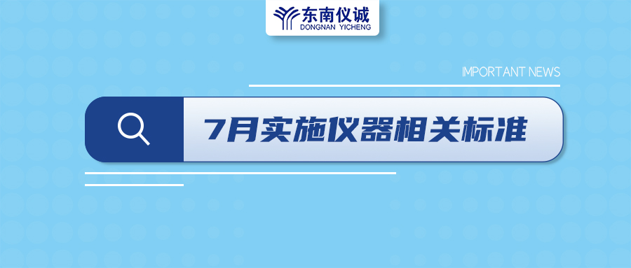 2022年7月起，這些儀器設(shè)備相關(guān)國(guó)家標(biāo)準(zhǔn)開(kāi)始實(shí)施！