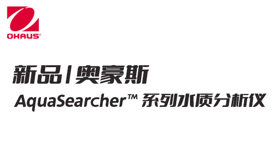 新品 | 奧豪斯攜 AquaSearcher?? 系列水質分析儀產(chǎn)品亮相 BCEIA 2021