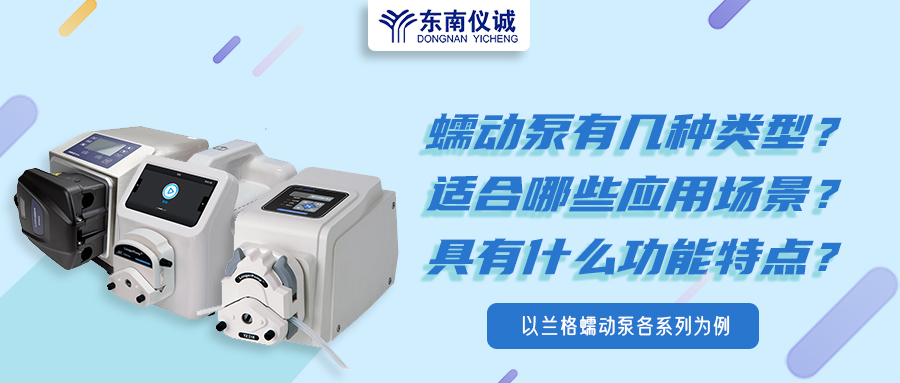 蠕動(dòng)泵有幾種類型？具有什么功能特點(diǎn)？適用哪些應(yīng)用場(chǎng)景？