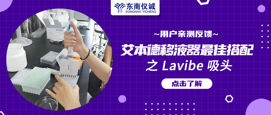 用戶親測(cè)反饋：Eppendorf移液器最佳搭檔之Lavibe吸頭！