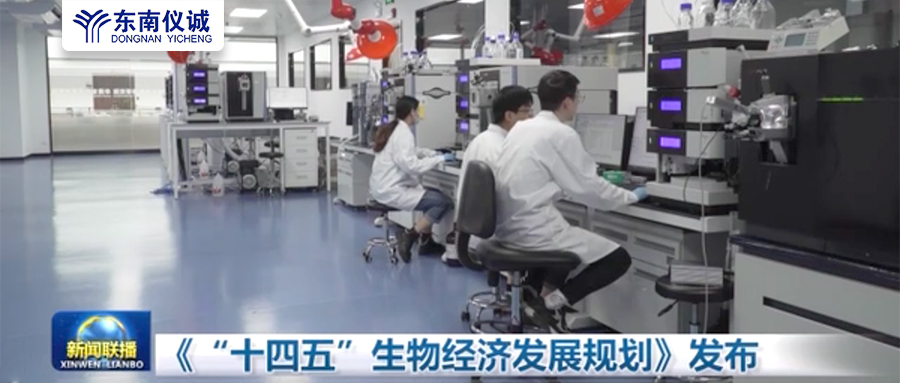 未來五年生物經(jīng)濟相關產(chǎn)業(yè)重點發(fā)展領域：《“十四五”生物經(jīng)濟發(fā)展規(guī)劃》發(fā)布