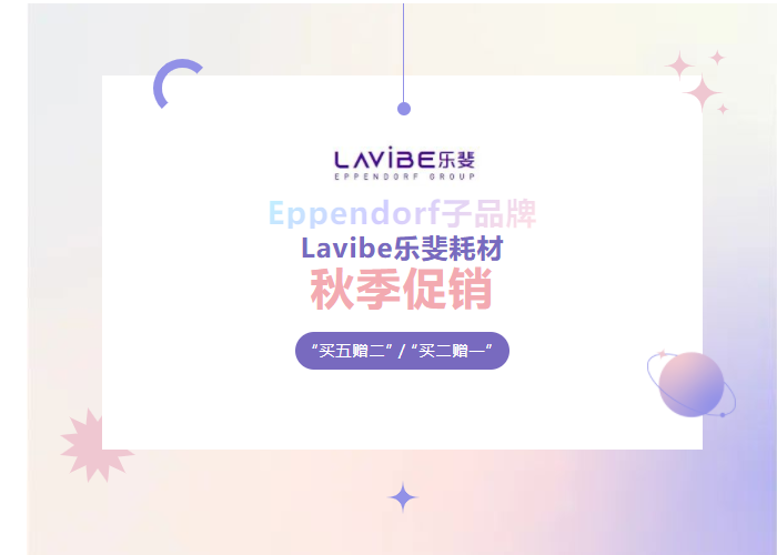 秋季促銷(xiāo)：Lavibe樂(lè)斐耗材多買(mǎi)多贈(zèng)！