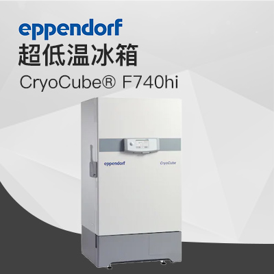 德國(guó)艾本德（Eppendorf）CryoCube? F740hi，3 c。超低溫冰箱（左開門）